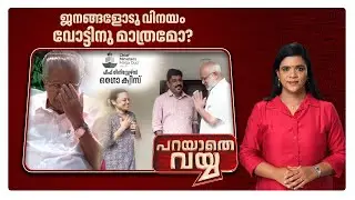 ജനങ്ങളോട് വിനയം വോട്ടിന് മാത്രമോ?; പിണറായിയുടെ പ്രതിഛായയ്ക്കോ പൊതുപണം? | Pinarayi Vijayan | LDF