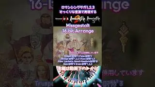 ロマサガ1,2,3そっくりな音源で再現【#サガフロンティア2】Mi&szlig;gestalt【16-bitアレンジ】SNES Sound Arrange #浜渦正志 #ミスゲシュタルト #チップチューン