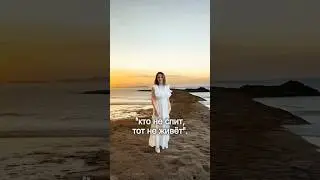 🌙 Кто не спит &mdash; тот не живёт
