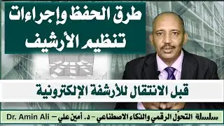 طرق الحفظ وإجراءات تنظيم الأرشيف قبل الانتقال للأرشفة الإلكترونية