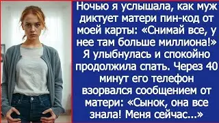 Ночью я услышала, как муж диктует матери пин-код от моей карты. Я только улыбнулась. А через 40 мину