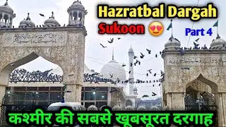 Hazratbal Dargah kashmir | Yahan ki history aur sukoon bhara mahool | #dargah #kashmir #sukoon