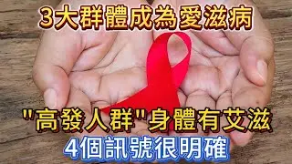 3大群體成為愛滋病“高發人群”，身體有艾滋，4個訊號很明確。