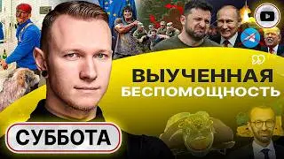 🧬 ГЕН ПРЕДАТЕЛЬСТВА! Россия хочет закончить войну: у неё будущее ЕСТЬ, а у Украины НЕТ! - Суббота