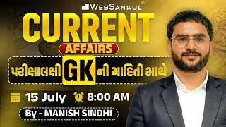 15 July 2025 Current Affairs in Gujarati by WebSankul | GK in Gujarati | Current Affairs 2025