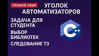 С21.  Наставник студентов. C++: Подходы к решению тестовой задачи