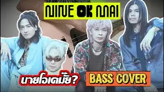 NINEOKMAI - นายโอเคมั๊ย ? [BASS COVER]