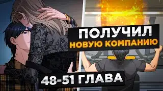 БАНКРОТ ПОЛУЧИЛ СИСТЕМУ ЛЕГЕНДАРНОГО БОГАТСТВА И СТАЛ МИЛЛИАРДЕРОМ И...!Озвучка Манги 48-51 Глава