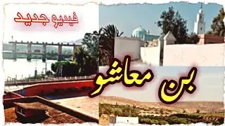 سيدي سعيد بن معاشو / واد أم الربيع / قنطرة بن معاشو