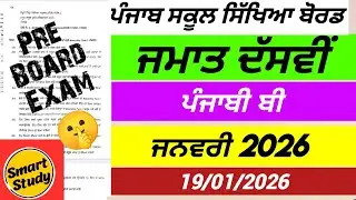 Class 10th। Punjabi B। Pre Board Paper। PSEB 
