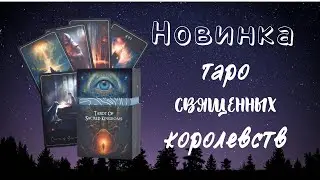 Новинка Таро Священных Королевств #распаковка #диагностика #коллекциятаро #колодатаро #новинка #таро