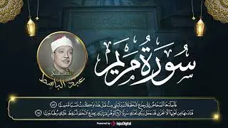 سورة مريم كاملة تلاوة نادرة مُجود بخشوع لا يوصف يكاد يذهب العقل من شدة الهدوء عبدالباسط عبدالصمد
