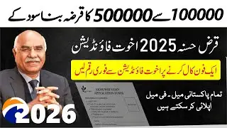 Akhuwat loan scheme 2025 | Akhuwat foundation loan app | Akhuwat loan application form online 2025