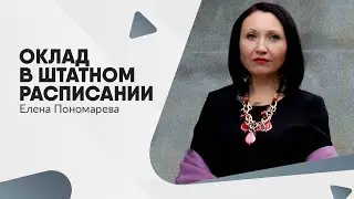 Оклад в штатном расписании