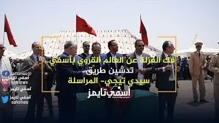 آسفي.. تدشين طريق تربط #جماعة سيدي التيجي ولمراسلة