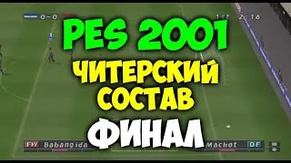 PES 2001  -  ЧИТЕРСКИЙ СОСТАВ - ФИНАЛ - Миланское Дерби - Мастер Лига на PS1 - Футбол на Playstation