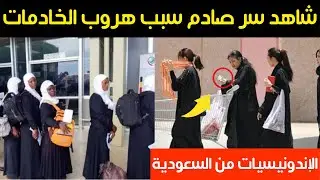 شاهد سر صادم يكشف سبب هروب الخادمات الإندونيسيات من السعودية