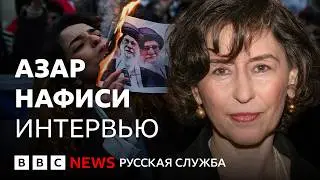 Азар Нафиси: иранская писательница о протестах, тоталитаризме и казни студентки | Интервью Би-би-си