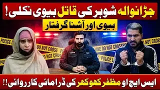 Jaranwala Blind Murder Exposed | Wife Turned Out to Be the Killer | Husband Murder Case