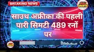 Sports🏏Breaking News: India v South Africa 2nd test, दक्षिण अफ्रीका की पहली पारी सिमटी 489 रनों पर🏏🏏