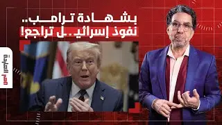د. أسامة أبو أرشيد: ما قاله ترامب حقيقة وليست مراوغة سياسية.. النفوذ الإسرائـ ـيلي في أمريكا تراجع!