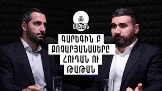Գարեգին Բ Քոչարյանասերը, Հուդան և Թաթան | ԱՄԲԻՈՆ 2