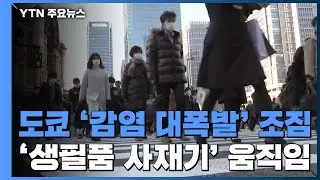 우려가 현실로?...도쿄 '감염 대폭발' 가능성 커져 / YTN