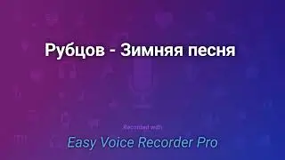 Рубцов   Зимняя песня
