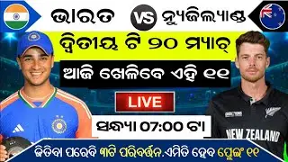 India vs New Zealand 2nd T20 Match 2026 | IND vs NZ 2nd T20 Match Kab Hai। Playing 11 