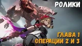 Глава 1: Операции 2 и 3. Бои Росси и другие кат-сцены. Arknights: Endfield