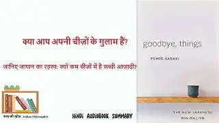 कम सामान&hellip; ज़्यादा शांति! | Goodbye, Things Hindi Summary