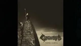Gjallarhorn - Чорна башта (The Black Tower)