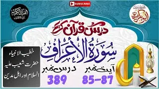Dars-e-Quran 389 | Surah Al-A'raf 85-87 | Prophet Shu'ayb (AS) and the People of Madyan