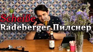 Любимое пиво Влэда Путина | Radeberger Pilsner