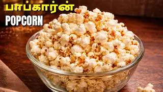 LOW CALORIE Snack | 3 mins POPCORN Recipe 