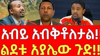 አብይ አብቅቶለታል! - ልደቱ አያሌው ያጋለጠው ጉድ! Abiy Ahmed vs Lidetu Ayalew