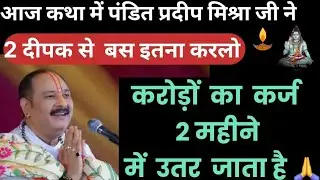 केवल दो दीपक से 97 लाख का कर्ज कैसे उतारा यह दीपक कब और कैसे लगाएं जानिए #pradeepmishraji​ 