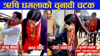 ऋषि धमलाको चुनावी चटक /भोट माग्ने क्रममा धमलाले यसरी देखाए रौतहटमा चटक