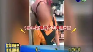 好貴的清粥小菜!態度又差民眾怒 | 華視新聞 20131209