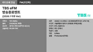 [FM] 101.3MHz TBS eFM 방송종료멘트 2026.1 이후 Ver