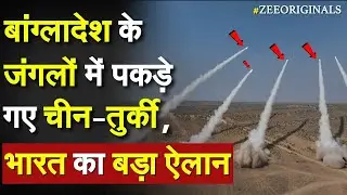 India Action On Bangladesh: बांग्लादेश के जंगलों में पकड़े गए China-Turkey, भारत का बड़ा ऐलान |