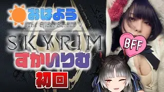 【Skyrim 朝ドヴァ配信】初回！親の顔より観たオープニング JP/ENsub【スカイリム】