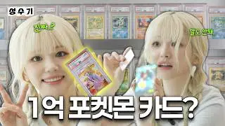 💸1억짜리 포켓몬 카드? 포켓몬 카드깡으로 인생 역전 노리는 쵸단 [성수기 EP.37]