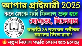  🔥 আপার প্রাইমারী ফর্ম ফিলাপ হবে কবে থেকে | West Bengal Upper Primary TET form fillup date 2025 