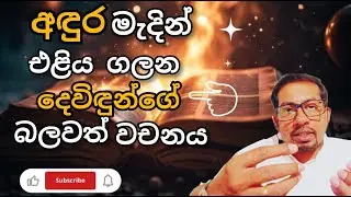 බලාපොරොත්තුවේ හඬ 133 #pastorlakmal #aogmadurankuliyachurch