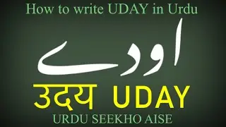 How to write UDAY in Urdu | UDAY name meaning | UDAY Nam ka matlab / Arth kiya hai