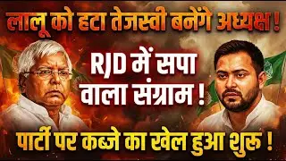 Lalu को हटा Tejashwi बनेंगे अध्यक्ष ! RJD में सपा वाला संग्राम ! Party पर कब्जे का खेल हुआ शुरू !