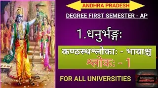 AP DEGREE 1ST SEMESTER SANSKRIT DHANURBANGA - SLOKAS / SLOKA -1