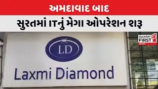 Surat IT Raid : Ahmedabad બાદ સુરતમાં ITનું મેગા ઓપરેશન શરૂ | Gujarat First