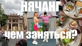 КАК МЫ ЖИВЕМ В НЯЧАНГЕ? СПОРТ, РУССКИЙ РАЙОН И ПОДГОТОВКА К НОВОМУ ГОДУ / БУДНИ ВО ВЬЕТНАМЕ